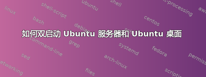 如何双启动 Ubuntu 服务器和 Ubuntu 桌面