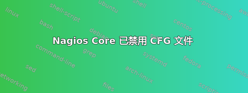 Nagios Core 已禁用 CFG 文件