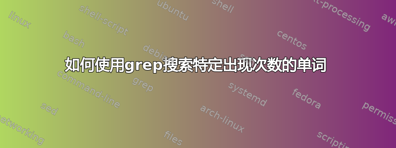 如何使用grep搜索特定出现次数的单词