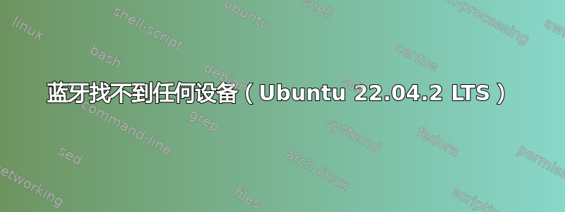 蓝牙找不到任何设备（Ubuntu 22.04.2 LTS）