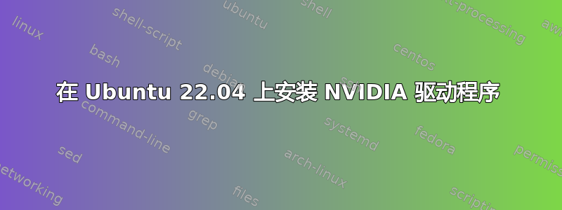 在 Ubuntu 22.04 上安装 NVIDIA 驱动程序