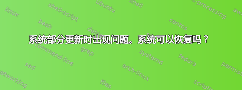 系统部分更新时出现问题。系统可以恢复吗？