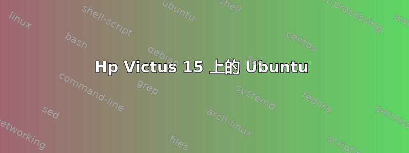 Hp Victus 15 上的 Ubuntu