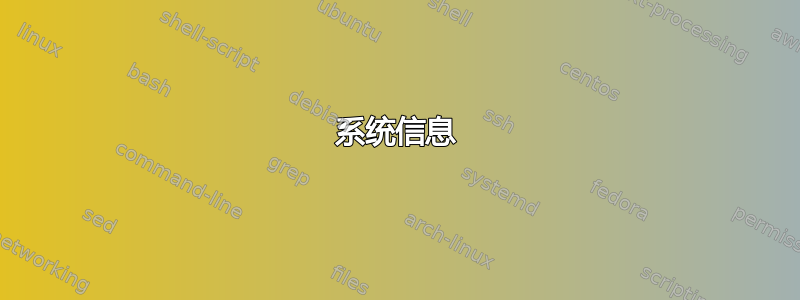 系统信息