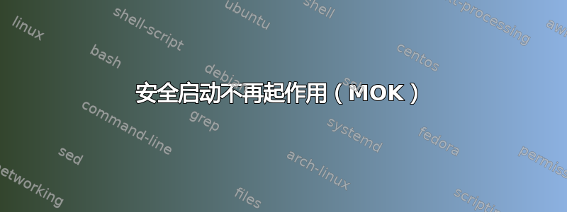 安全启动不再起作用（MOK）