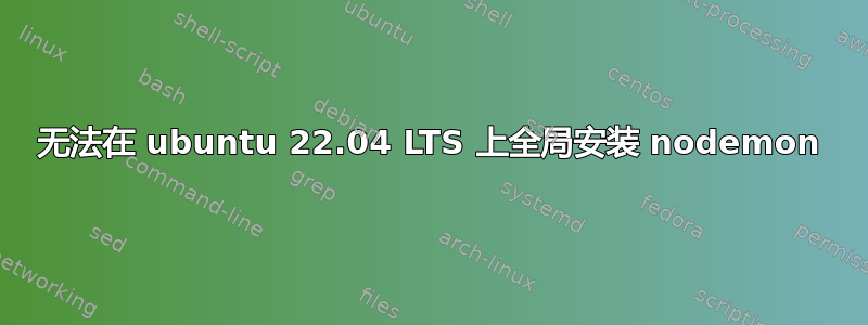 无法在 ubuntu 22.04 LTS 上全局安装 nodemon