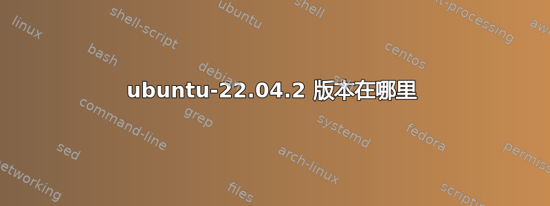 ubuntu-22.04.2 版本在哪里