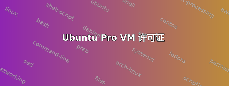 Ubuntu Pro VM 许可证