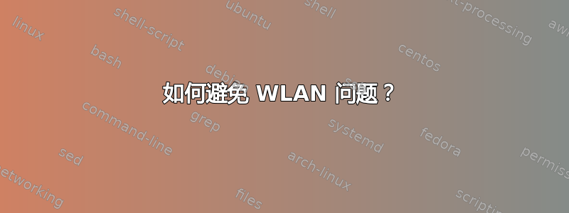 如何避免 WLAN 问题？