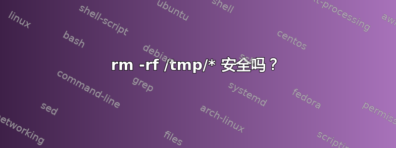 rm -rf /tmp/* 安全吗？