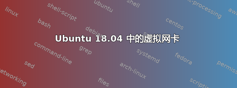 Ubuntu 18.04 中的虚拟网卡