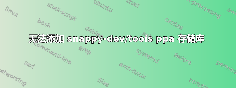 无法添加 snappy-dev/tools ppa 存储库