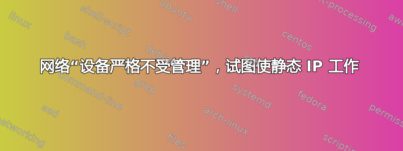 网络“设备严格不受管理”，试图使静态 IP 工作