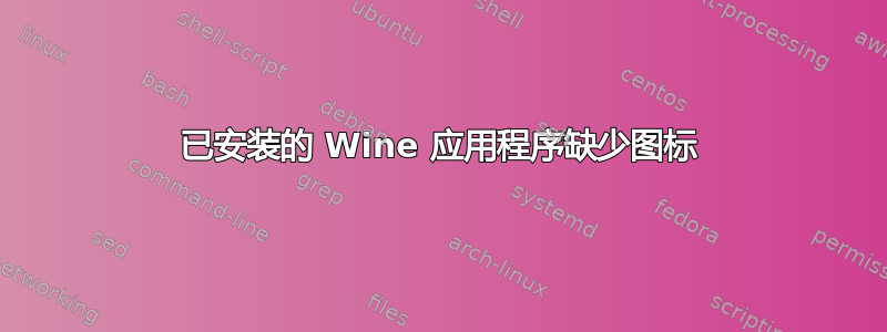 已安装的 Wine 应用程序缺少图标