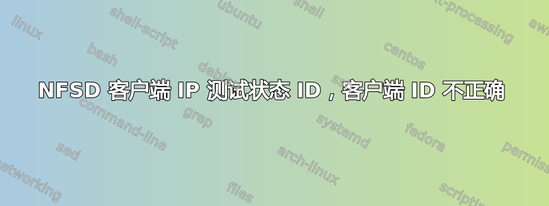 NFSD 客户端 IP 测试状态 ID，客户端 ID 不正确