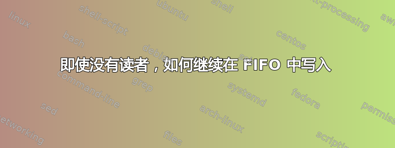 即使没有读者，如何继续在 FIFO 中写入