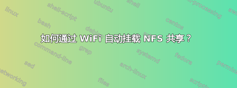 如何通过 WiFi 自动挂载 NFS 共享？