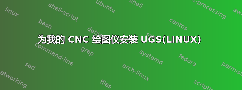 为我的 CNC 绘图仪安装 UGS(LINUX)