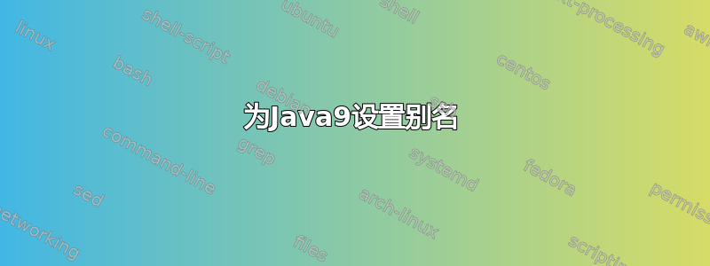 为Java9设置别名