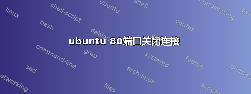 ubuntu 80端口关闭连接