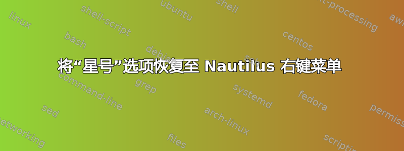 将“星号”选项恢复至 Nautilus 右键菜单