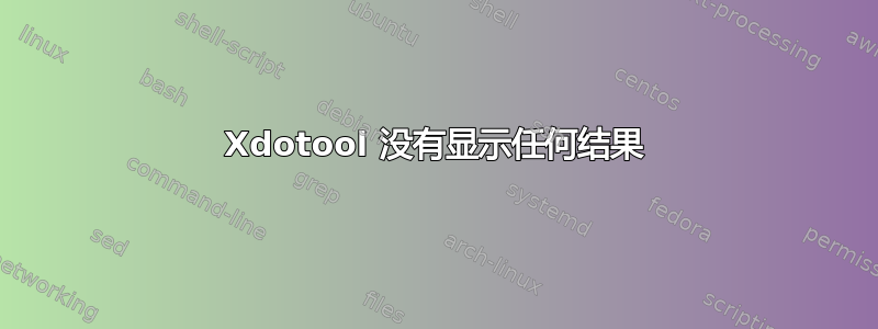 Xdotool 没有显示任何结果