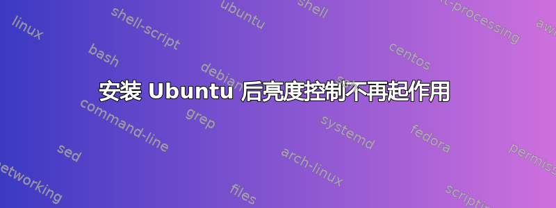 安装 Ubuntu 后亮度控制不再起作用