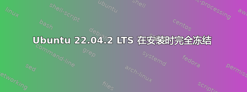 Ubuntu 22.04.2 LTS 在安装时完全冻结