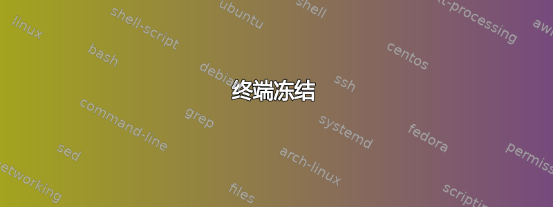 终端冻结