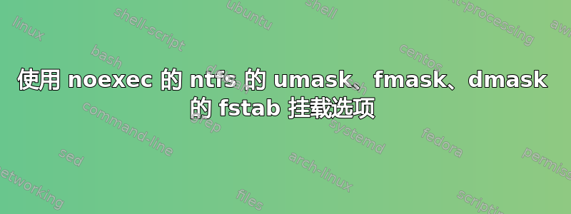 使用 noexec 的 ntfs 的 umask、fmask、dmask 的 fstab 挂载选项