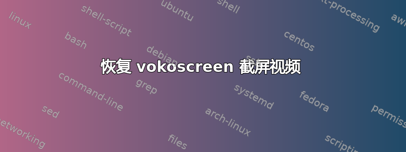 恢复 vokoscreen 截屏视频