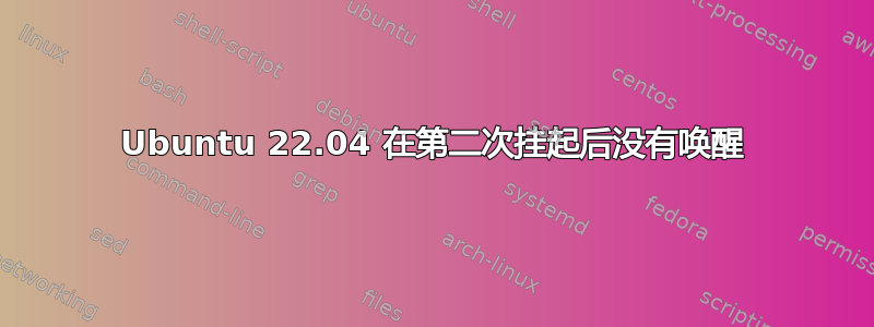 Ubuntu 22.04 在第二次挂起后没有唤醒