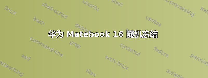 华为 Matebook 16 随机冻结