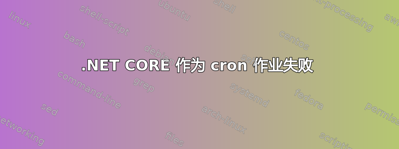 .NET CORE 作为 cron 作业失败