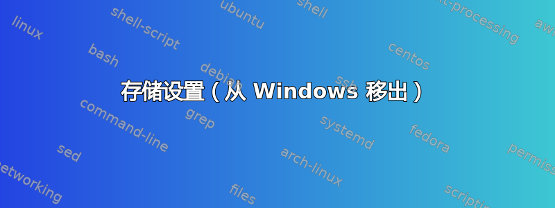 存储设置（从 Windows 移出）