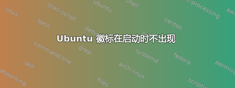 Ubuntu 徽标在启动时不出现