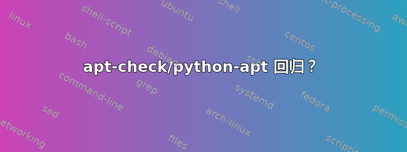 apt-check/python-apt 回归？