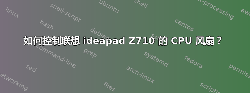 如何控制联想 ideapad Z710 的 CPU 风扇？