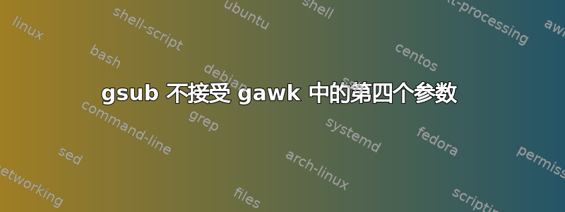 gsub 不接受 gawk 中的第四个参数