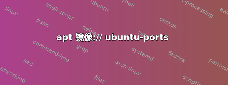 apt 镜像:// ubuntu-ports