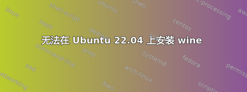 无法在 Ubuntu 22.04 上安装 wine