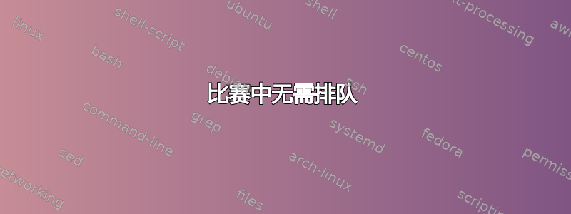 比赛中无需排队