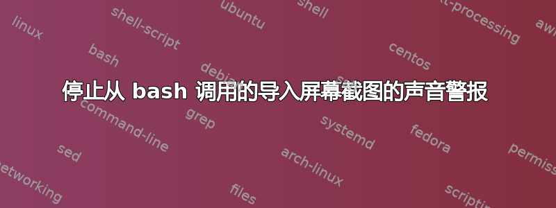 停止从 bash 调用的导入屏幕截图的声音警报