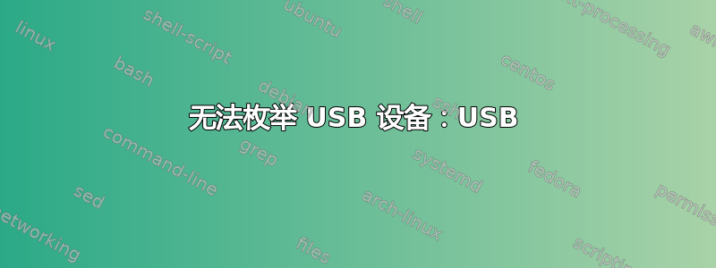 无法枚举 USB 设备：USB