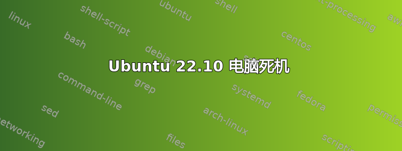 Ubuntu 22.10 电脑死机