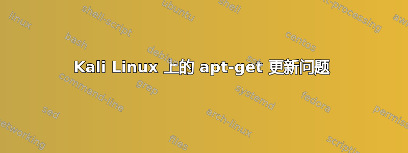 Kali Linux 上的 apt-get 更新问题