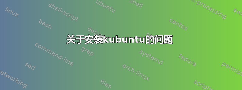 关于安装kubuntu的问题