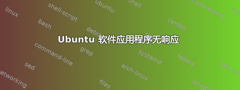 Ubuntu 软件应用程序无响应