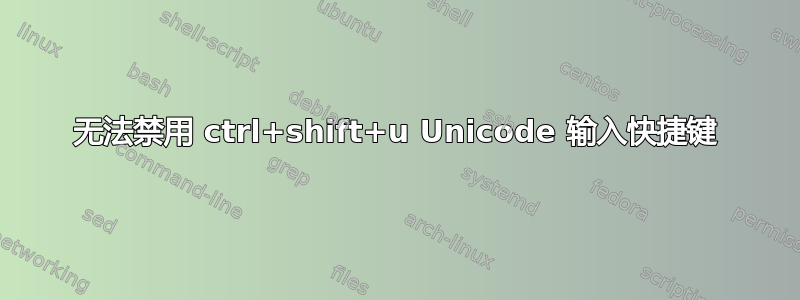 无法禁用 ctrl+shift+u Unicode 输入快捷键