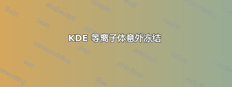 KDE 等离子体意外冻结